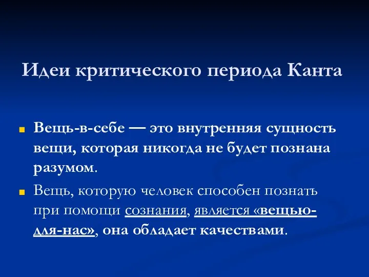 Идеи критического периода Канта Вещь-в-себе — это внутренняя сущность вещи, которая