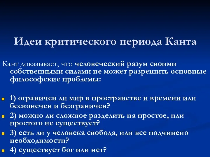 Идеи критического периода Канта Кант доказывает, что человеческий разум своими собственными