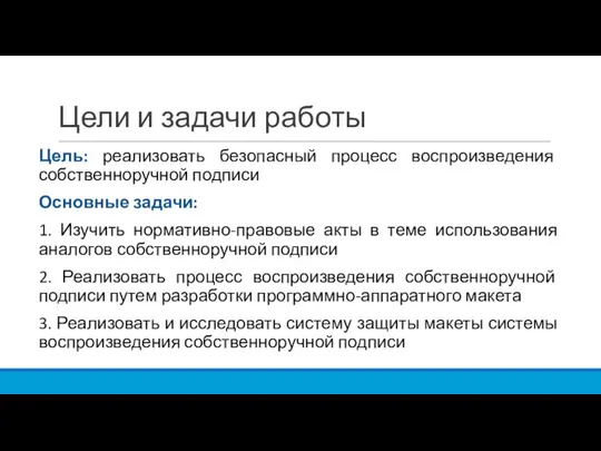 Цели и задачи работы Цель: реализовать безопасный процесс воспроизведения собственноручной подписи