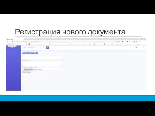 Регистрация нового документа