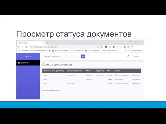 Просмотр статуса документов