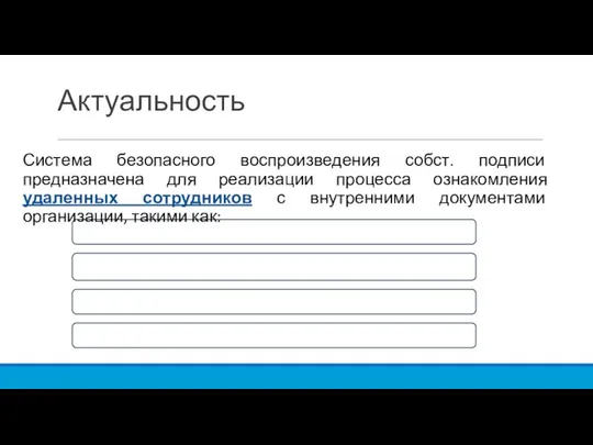 Актуальность Система безопасного воспроизведения собст. подписи предназначена для реализации процесса ознакомления