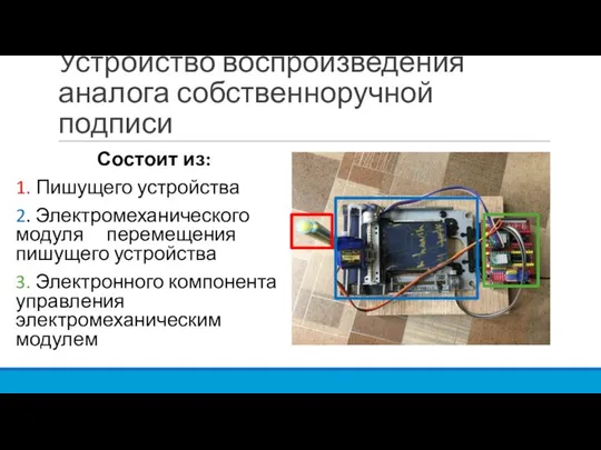 Устройство воспроизведения аналога собственноручной подписи Состоит из: 1. Пишущего устройства 2.