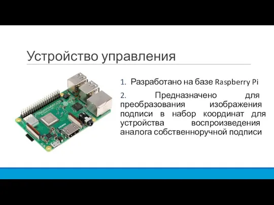 Устройство управления 1. Разработано на базе Raspberry Pi 2. Предназначено для