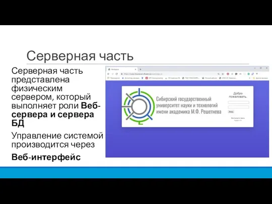 Серверная часть Серверная часть представлена физическим сервером, который выполняет роли Веб-сервера