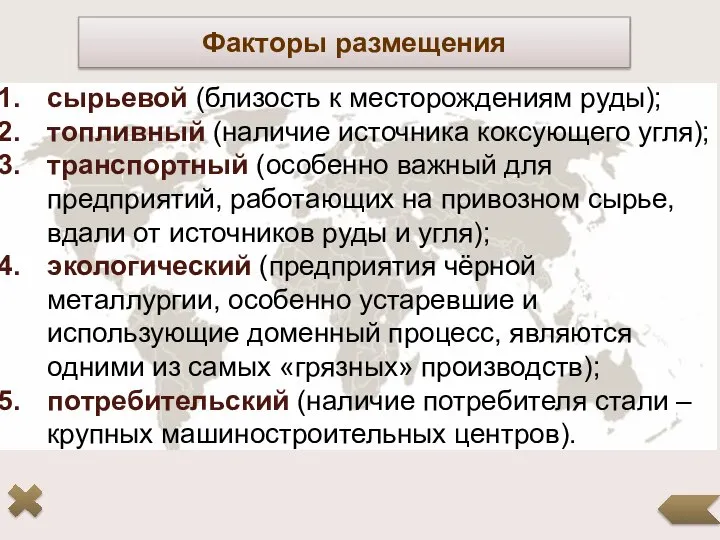 Факторы размещения сырьевой (близость к месторождениям руды); топливный (наличие источника коксующего