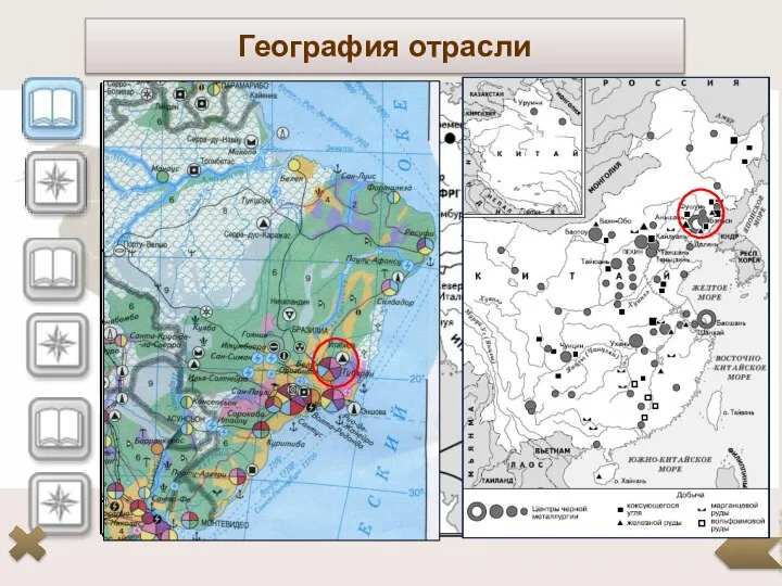 География отрасли Районы, ориентированные на сочетание месторождений каменного угля и железной