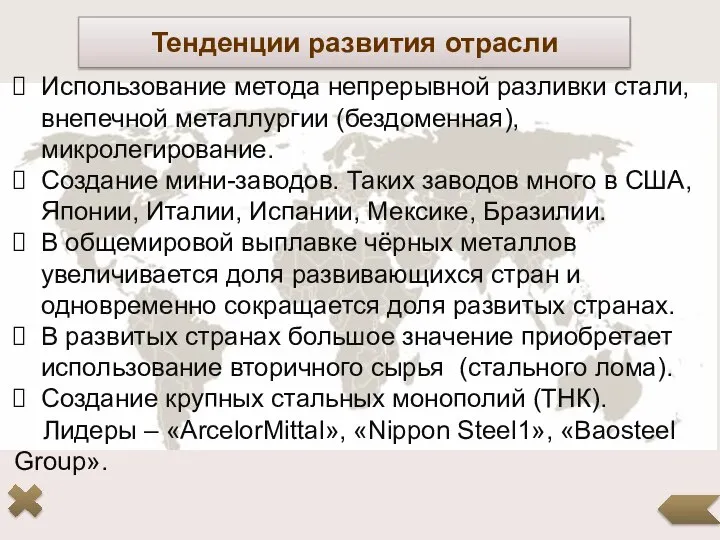 Тенденции развития отрасли Использование метода непрерывной разливки стали, внепечной металлургии (бездоменная),