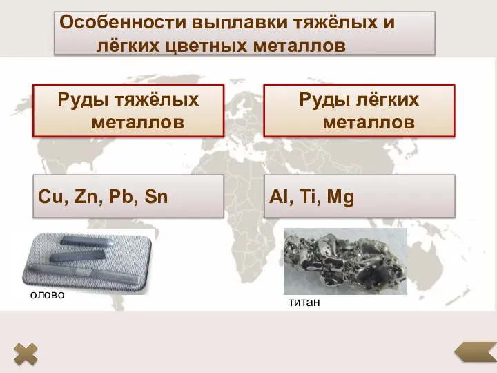 Особенности выплавки тяжёлых и лёгких цветных металлов Руды тяжёлых металлов Руды