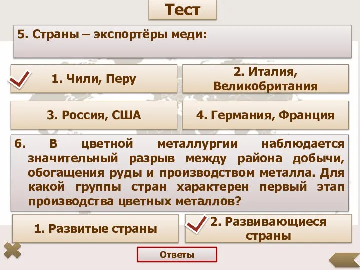 5. Страны – экспортёры меди: 1. Чили, Перу 2. Италия, Великобритания