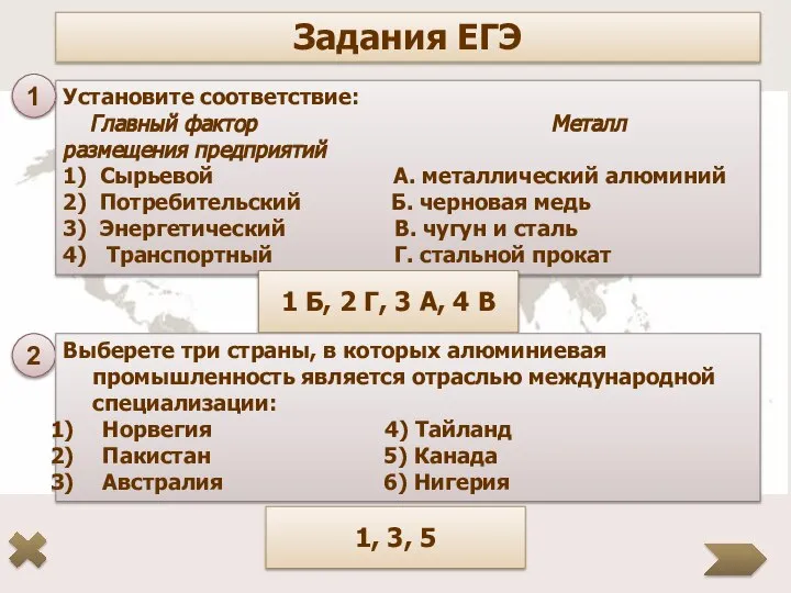 Задания ЕГЭ Установите соответствие: Главный фактор Металл размещения предприятий 1) Сырьевой