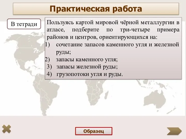 В тетради Пользуясь картой мировой чёрной металлургии в атласе, подберите по