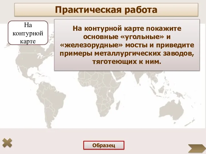 Практическая работа На контурной карте покажите основные «угольные» и «железорудные» мосты