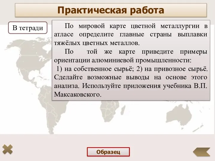 В тетради По мировой карте цветной металлургии в атласе определите главные