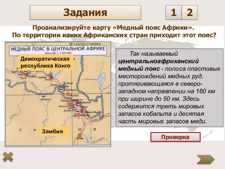 Задания 1 2 Проанализируйте карту «Медный пояс Африки». По территории каких