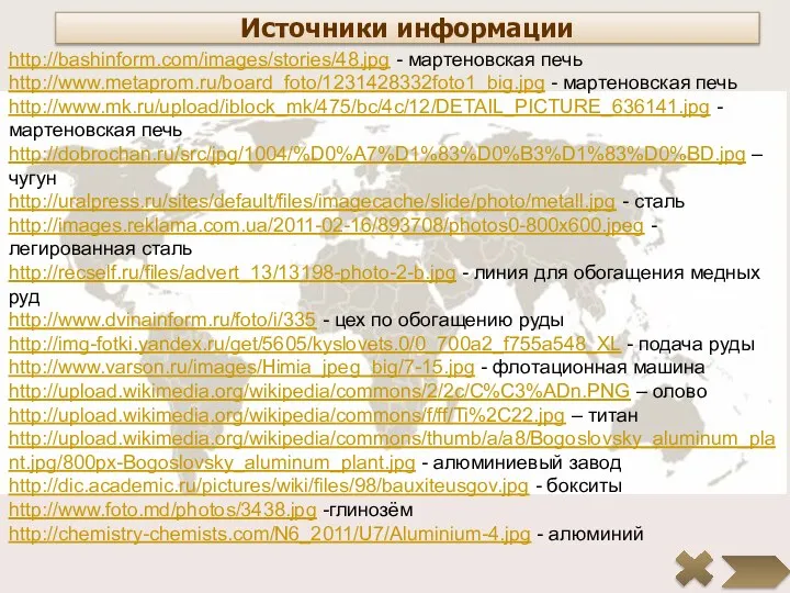 Источники информации http://bashinform.com/images/stories/48.jpg - мартеновская печь http://www.metaprom.ru/board_foto/1231428332foto1_big.jpg - мартеновская печь http://www.mk.ru/upload/iblock_mk/475/bc/4c/12/DETAIL_PICTURE_636141.jpg