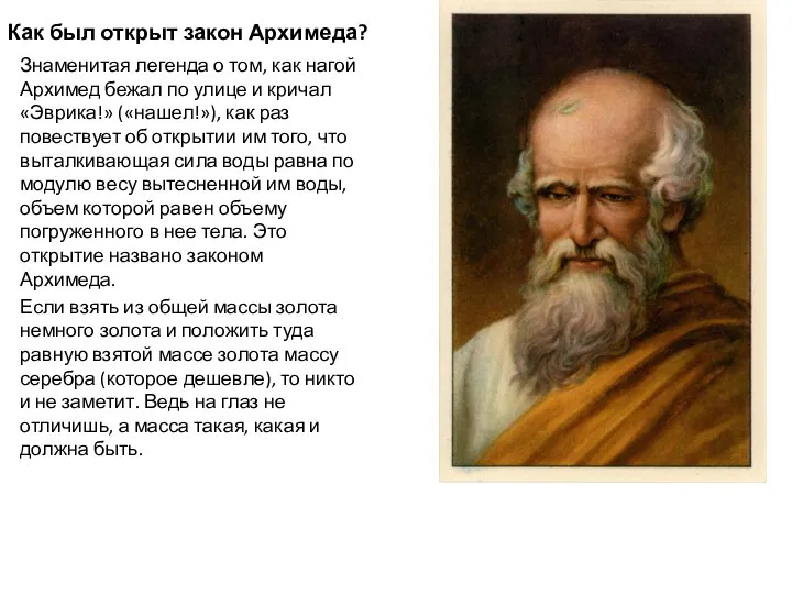 Как был открыт закон Архимеда? Знаменитая легенда о том, как нагой