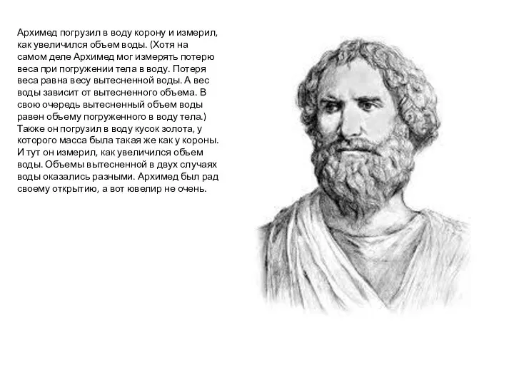 Архимед погрузил в воду корону и измерил, как увеличился объем воды.
