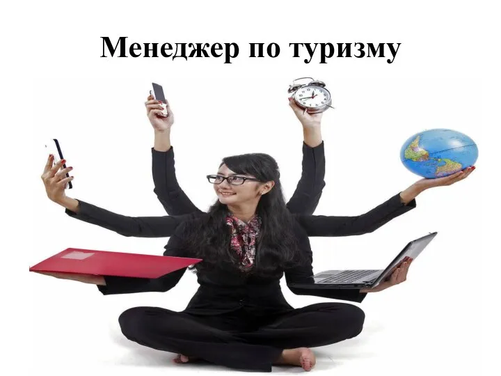 Менеджер по туризму