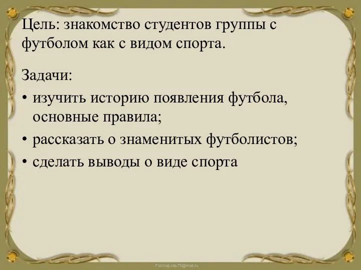 Цель: знакомство студентов группы с футболом как с видом спорта. Задачи: