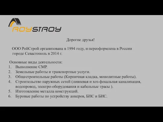 Дорогие друзья! ООО РойСтрой организована в 1994 году, и переоформлена в