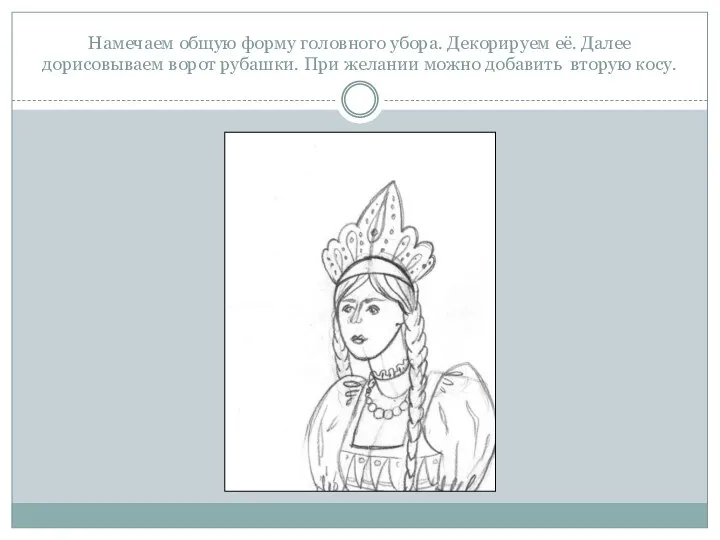 Намечаем общую форму головного убора. Декорируем её. Далее дорисовываем ворот рубашки.