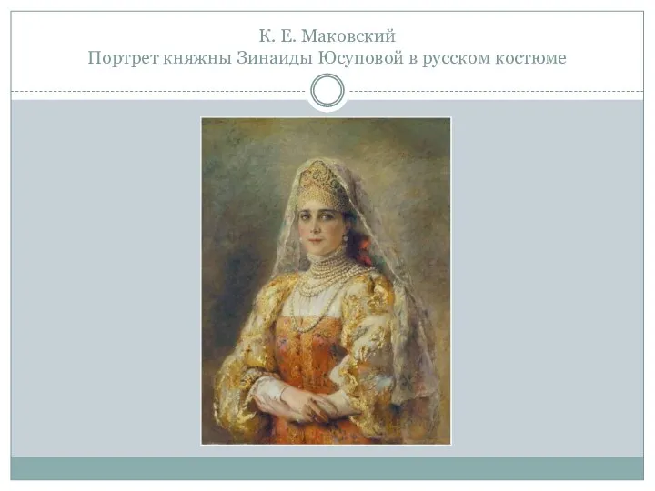 К. Е. Маковский Портрет княжны Зинаиды Юсуповой в русском костюме