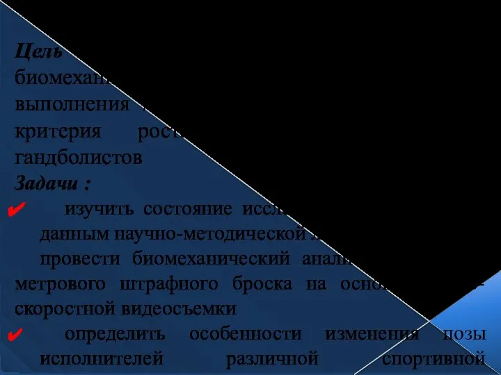 Цель работы - выявление ведущих биомеханических характеристик техники выполнения 7-метровых штрафных