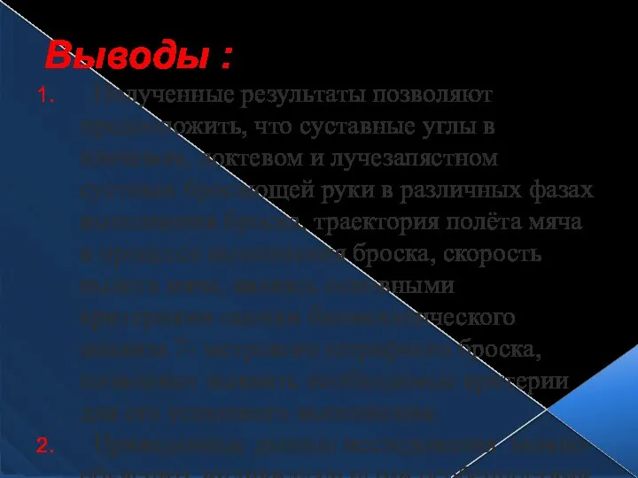 Выводы : Полученные результаты позволяют предположить, что суставные углы в плечевом,