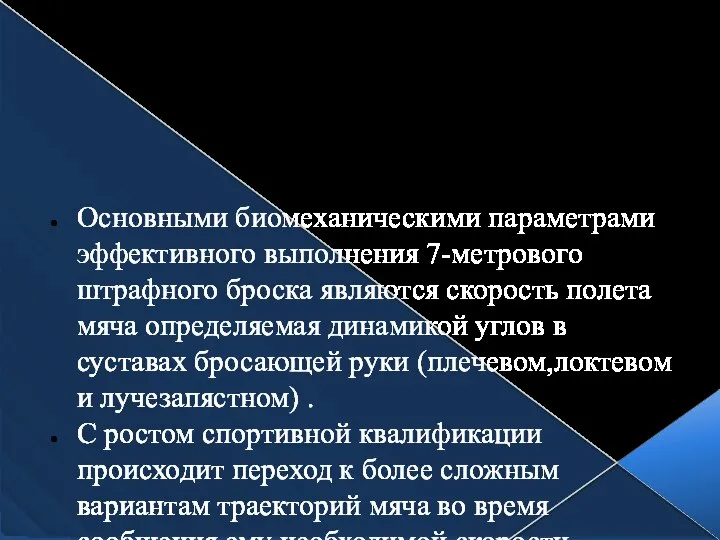 Основными биомеханическими параметрами эффективного выполнения 7-метрового штрафного броска являются скорость полета