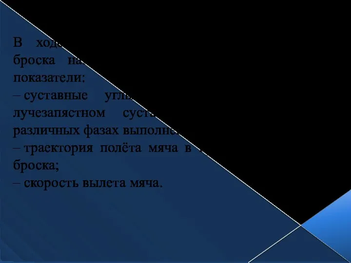 В ходе биомеханического анализа штрафного броска нами были зафиксированы следующие показатели: