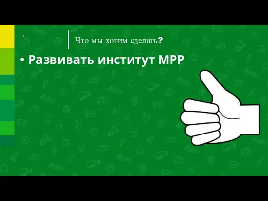 Что мы хотим сделать? Развивать институт МРР