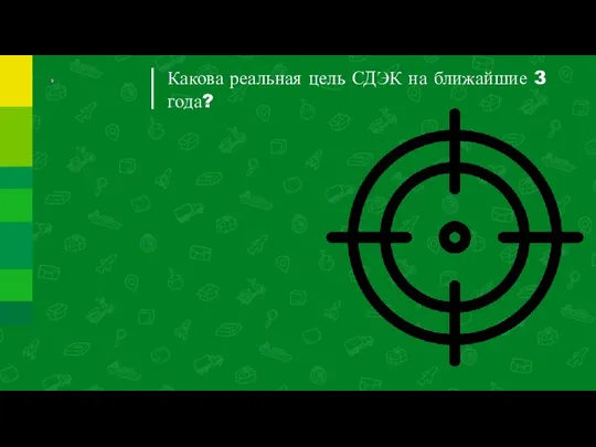 Какова реальная цель СДЭК на ближайшие 3 года?