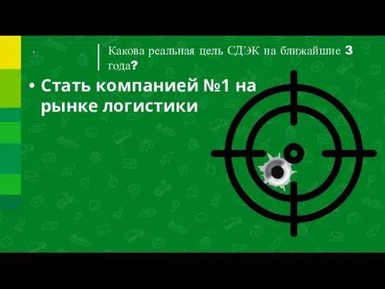 Какова реальная цель СДЭК на ближайшие 3 года? Стать компанией №1 на рынке логистики