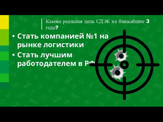 Какова реальная цель СДЭК на ближайшие 3 года? Стать компанией №1