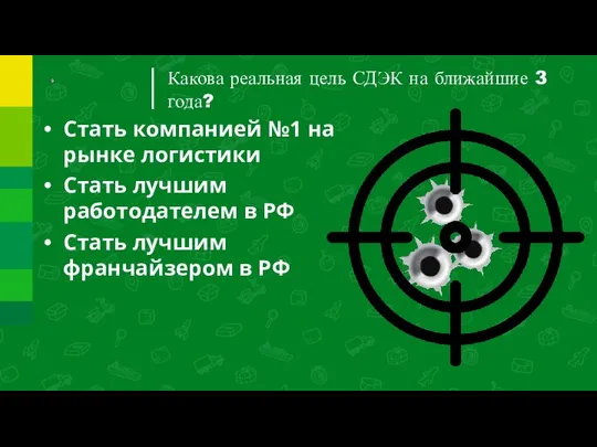 Какова реальная цель СДЭК на ближайшие 3 года? Стать компанией №1