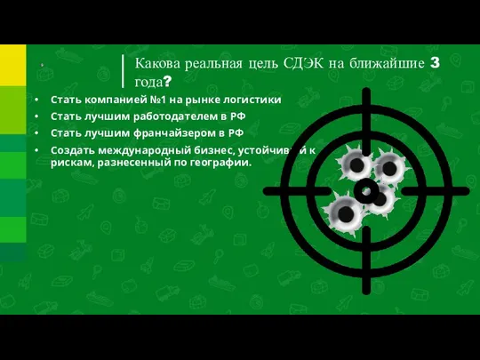 Какова реальная цель СДЭК на ближайшие 3 года? Стать компанией №1