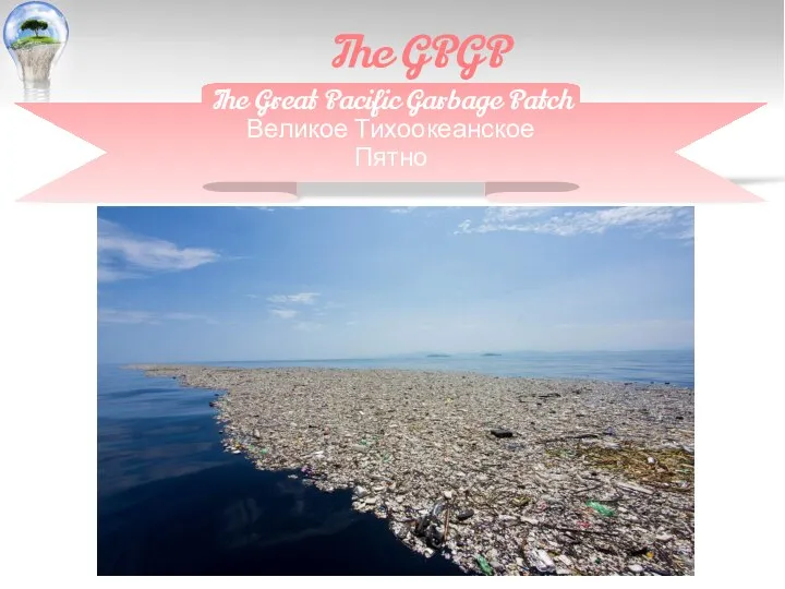 The GPGP The Great Pacific Garbage Patch Великое Тихоокеанское Пятно