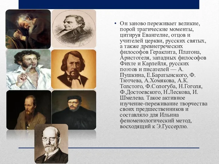 Он заново переживает великие, порой трагические моменты, цитируя Евангелие, отцов и