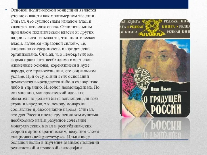 Основой политической концепции является учение о власти как многомерном явлении. Считал,