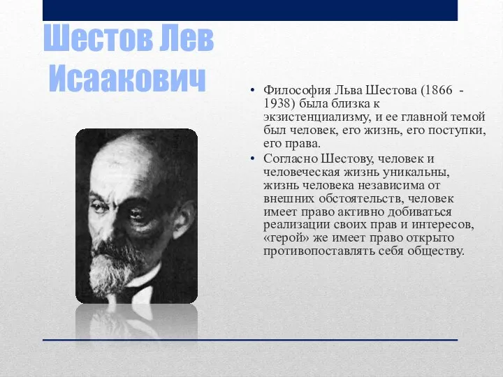 Шестов Лев Исаакович Философия Льва Шестова (1866 - 1938) была близка