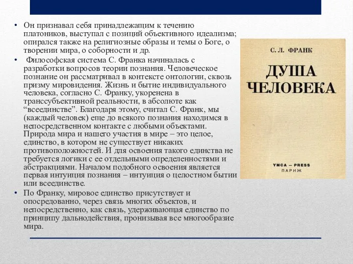 Он признавал себя принадлежащим к течению платоников, выступал с позиций объективного