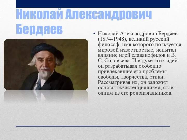 Николай Александрович Бердяев Николай Александрович Бердяев (1874-1948), великий русский философ, имя