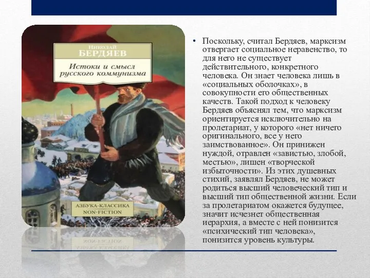 Поскольку, считал Бердяев, марксизм отвергает социальное неравенство, то для него не