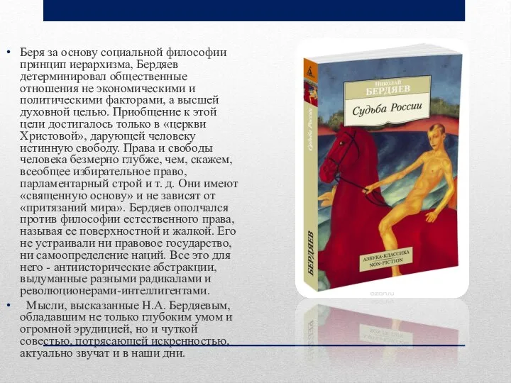 Беря за основу социальной философии принцип иерархизма, Бердяев детерминировал общественные отношения