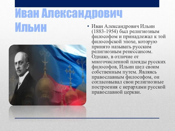 Иван Александрович Ильин Иван Александрович Ильин (1883-1954) был религиозным философом и