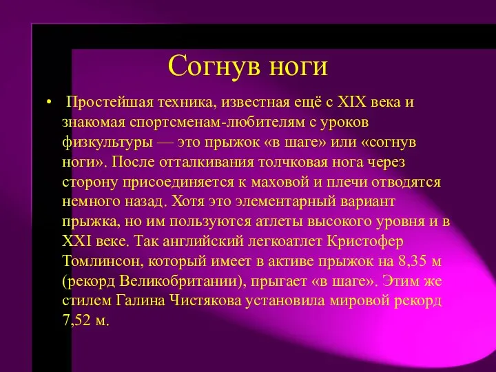 Согнув ноги Простейшая техника, известная ещё с XIX века и знакомая