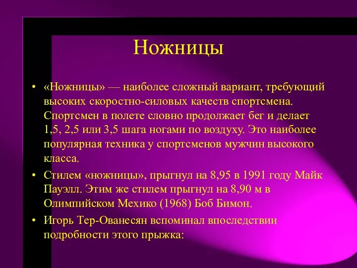 Ножницы «Ножницы» — наиболее сложный вариант, требующий высоких скоростно-силовых качеств спортсмена.