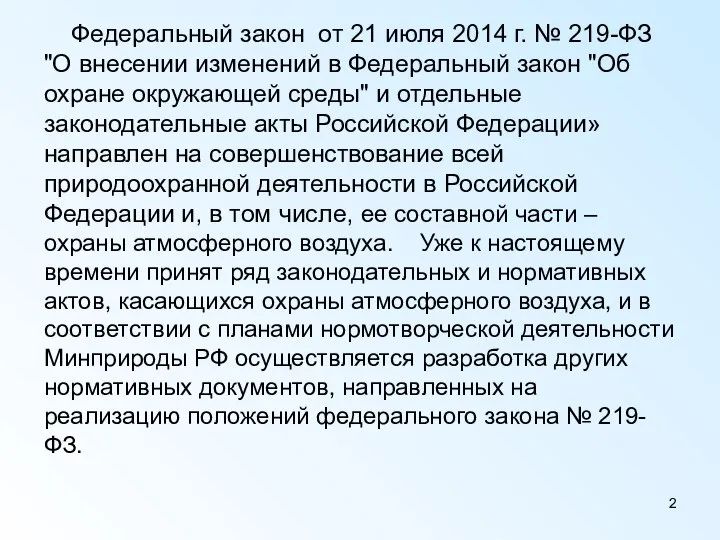 Федеральный закон от 21 июля 2014 г. № 219-ФЗ "О внесении