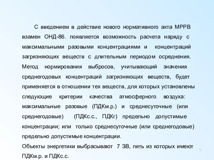 С введением в действие нового нормативного акта МРРВ взамен ОНД-86. появляется